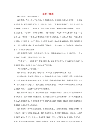 高中语文 大阅读之做人与处世 走好下坡路素材