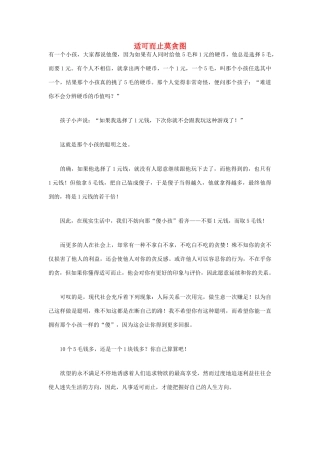 高中语文 人生哲理篇 适可而止莫贪图写作素材