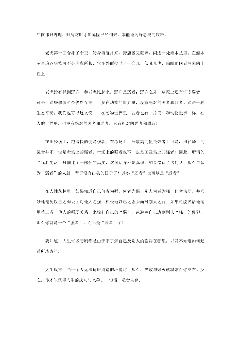 高中语文 人生哲理篇 适者生存写作素材_第3页
