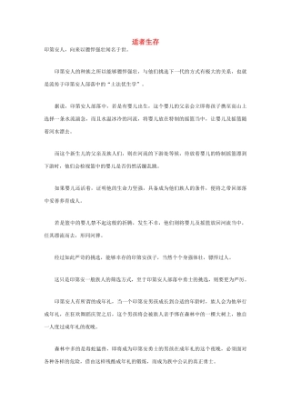 高中语文 人生哲理篇 适者生存写作素材