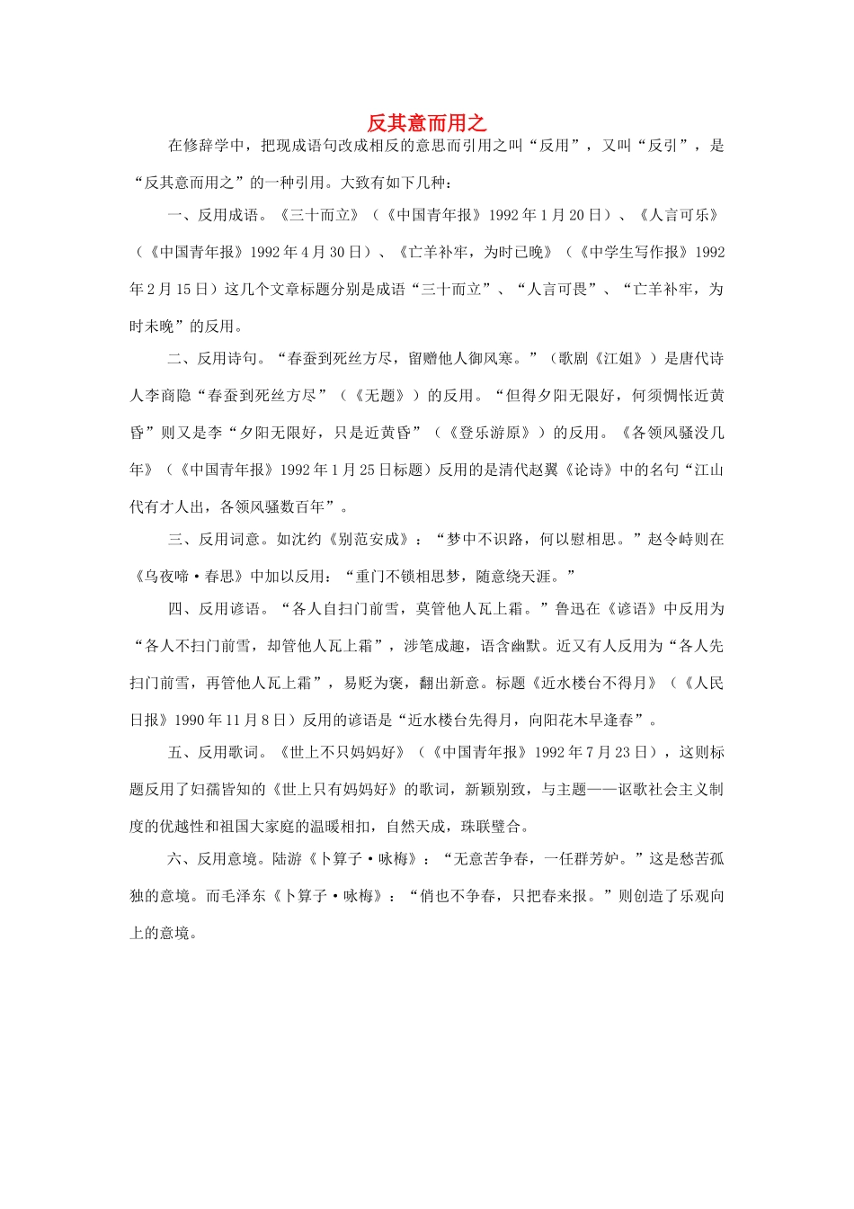 高中语文 反其意而用之素材 人教版第六册_第1页