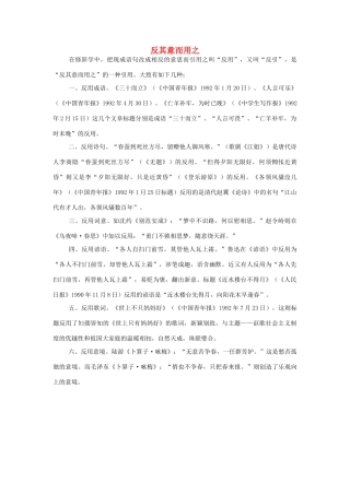 高中语文 反其意而用之素材 人教版第六册