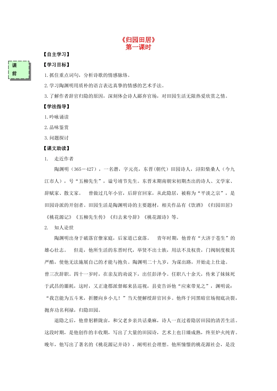 高中语文 归园田居导学案 粤教版必修3-粤教版高一必修3语文学案_第1页