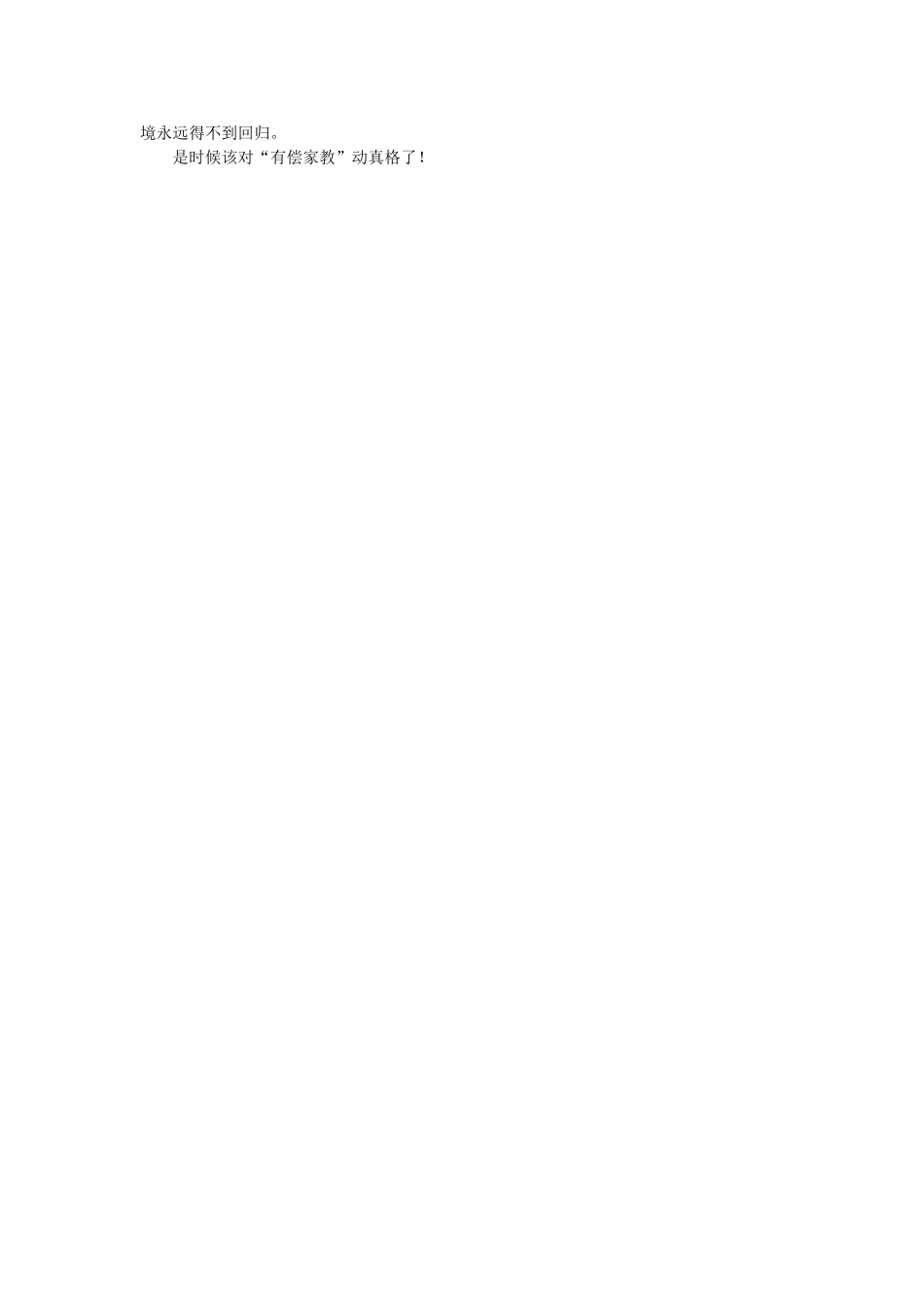 高中语文 对“有偿家教”动真格随想教学教材 苏教版_第2页