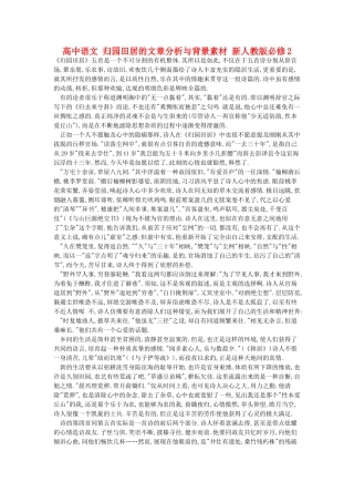 高中语文 归园田居的文章分析与背景素材 新人教版必修2