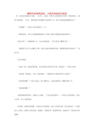 高中语文 人生哲理篇 树的方向由风决定，人的方向由自己决定写作素材