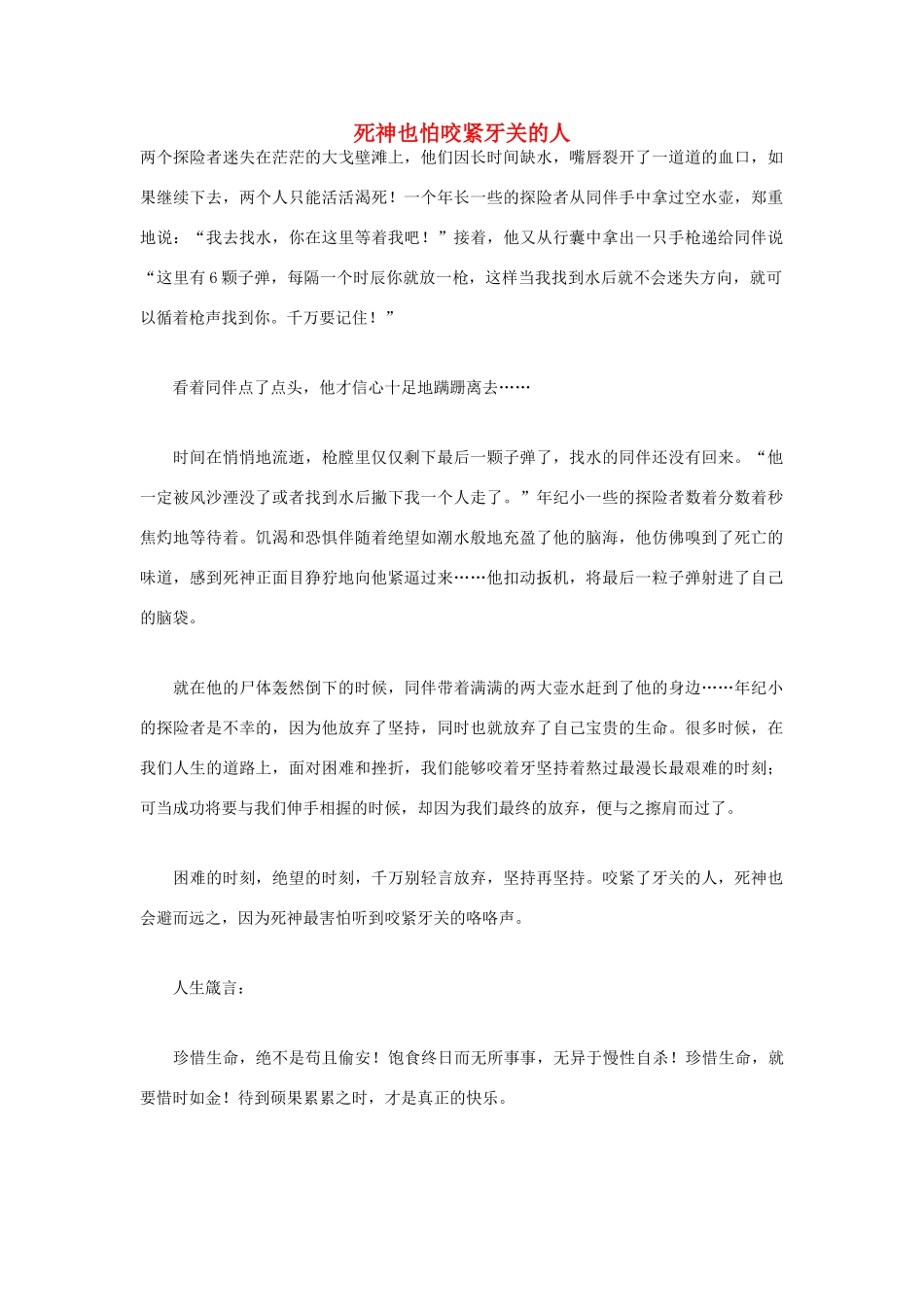 高中语文 人生哲理篇 死神也怕咬紧牙关的人写作素材_第1页