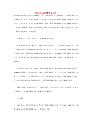 高中语文 人生哲理篇 死神也怕咬紧牙关的人写作素材