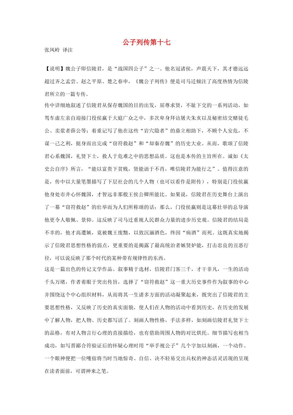 高中语文 公子列传第十七素材 苏教版选修_第1页