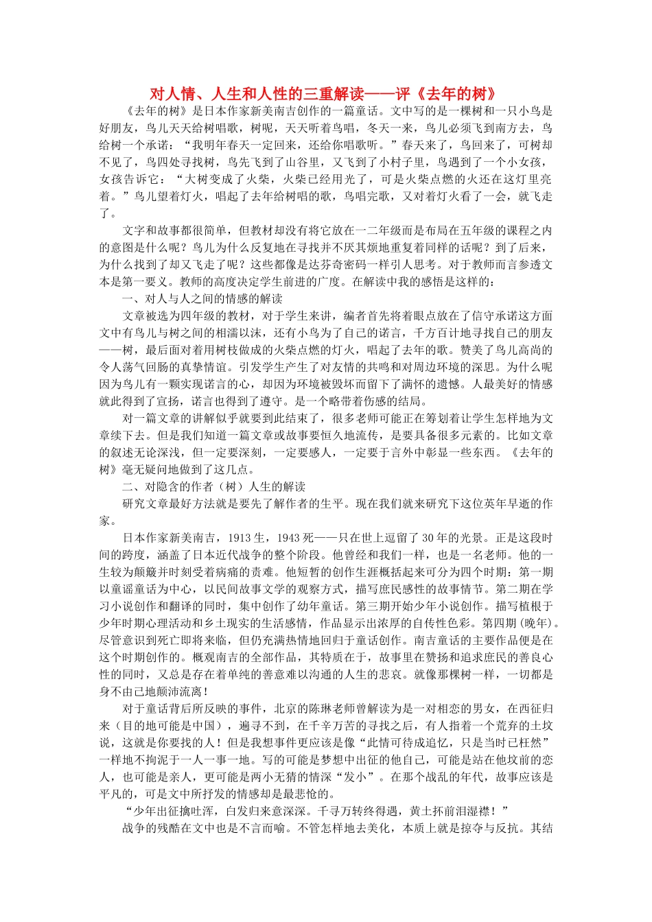 高中语文 对人情、人生和人性的三重解读评《去年的树》随想教学教材 苏教版_第1页
