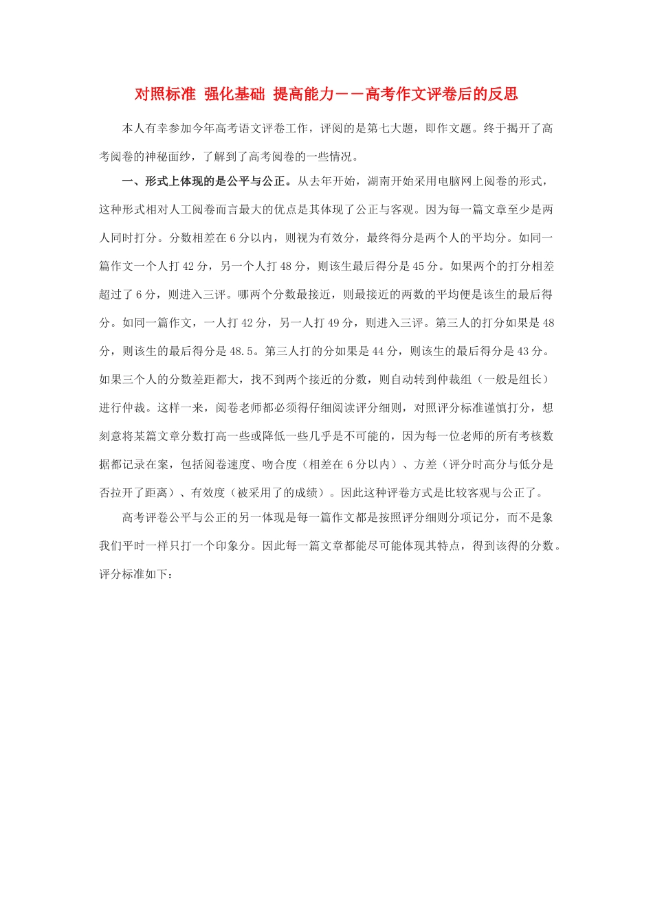 高中语文 对照标准 强化基础 提高能力―高考作文评卷后的反思素材_第1页
