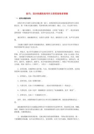 高中语文 技巧 迎合快感的高考作文倍受阅卷者青睐