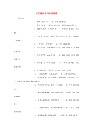 高中语文 古代诗词名句分类集粹素材
