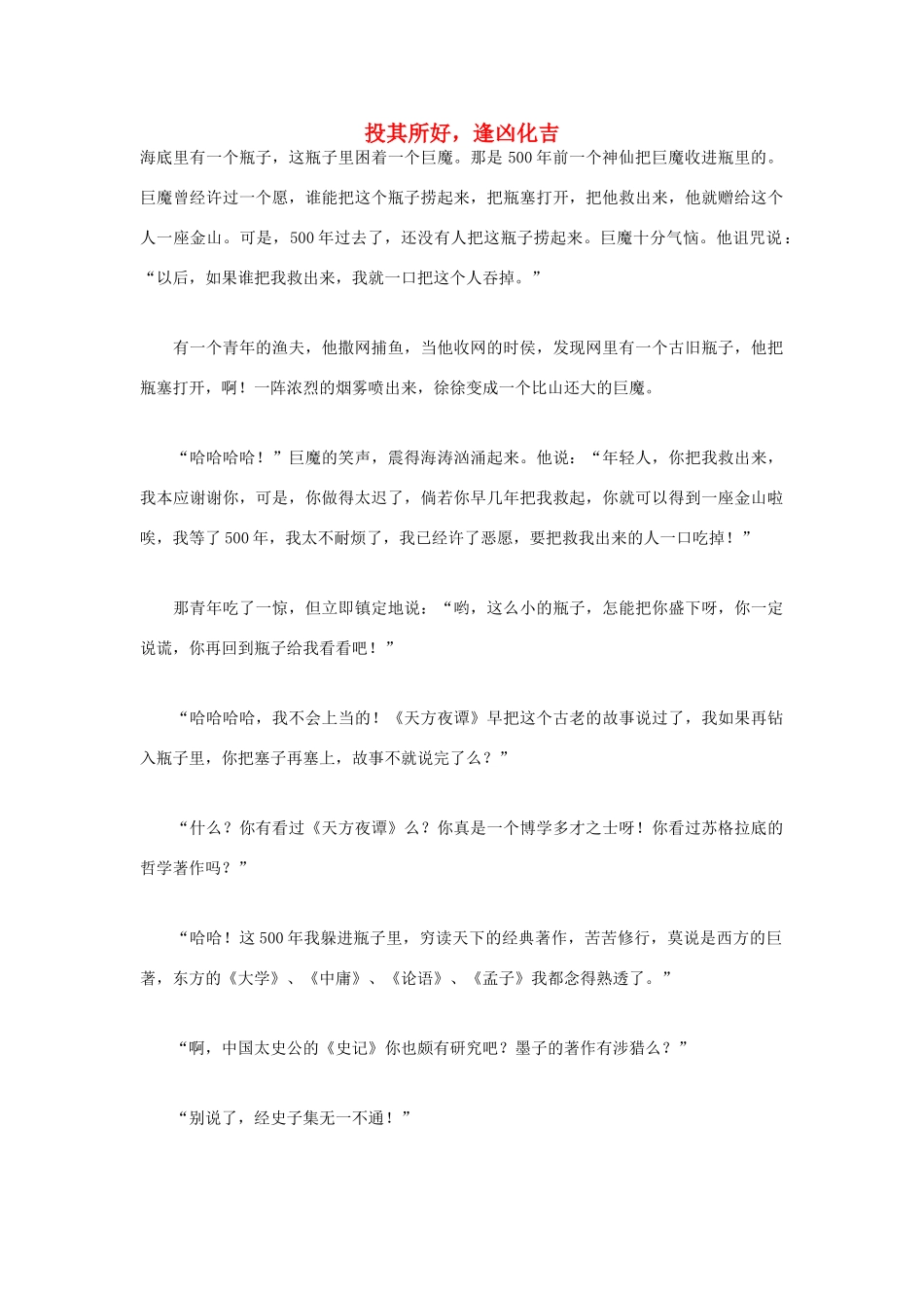 高中语文 人生哲理篇 投其所好，逢凶化吉写作素材_第1页