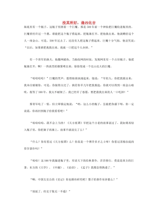 高中语文 人生哲理篇 投其所好，逢凶化吉写作素材