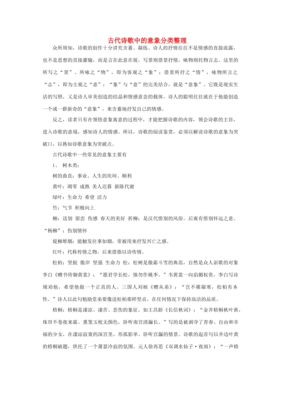 高中语文 古代诗歌中的意象分类整理素材_第1页