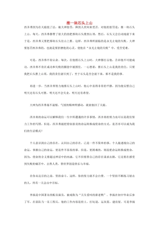 高中语文 人生哲理篇 推一块石头上山写作素材