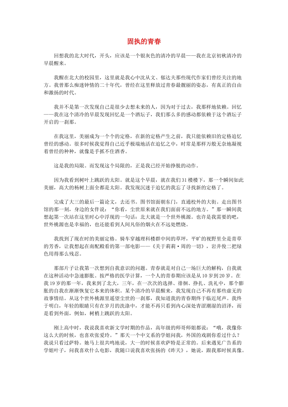 高中语文 固执的青春精品素材阅读与欣赏_第1页