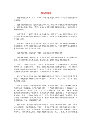 高中语文 固执的青春精品素材阅读与欣赏