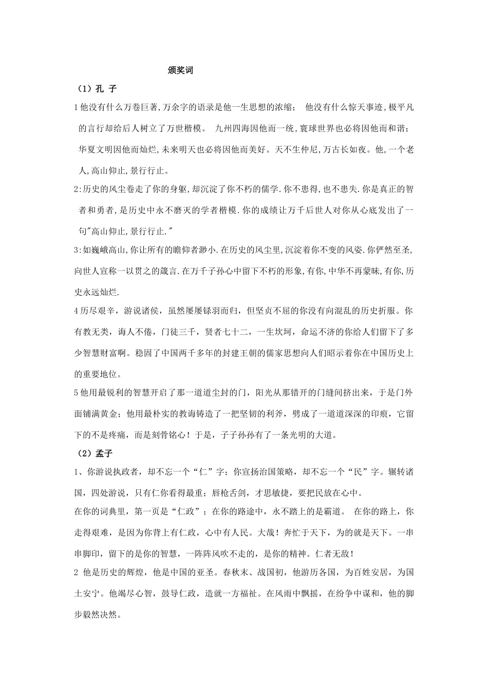 高中语文 古代现代著名人物颁奖词锦集素材_第1页