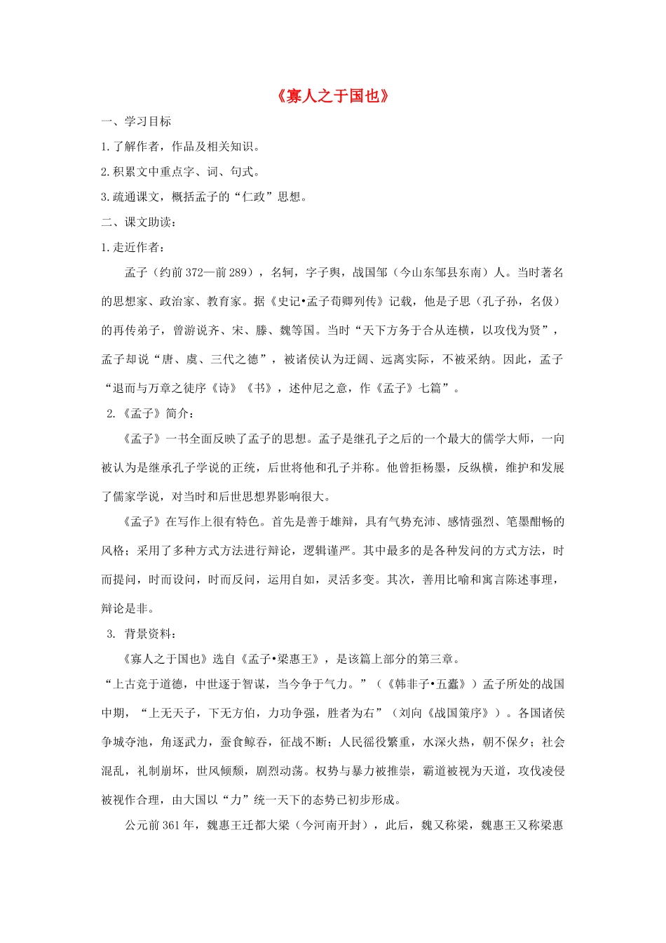 高中语文 寡人之于国也导学案 粤教版必修4-粤教版高一必修4语文学案_第1页