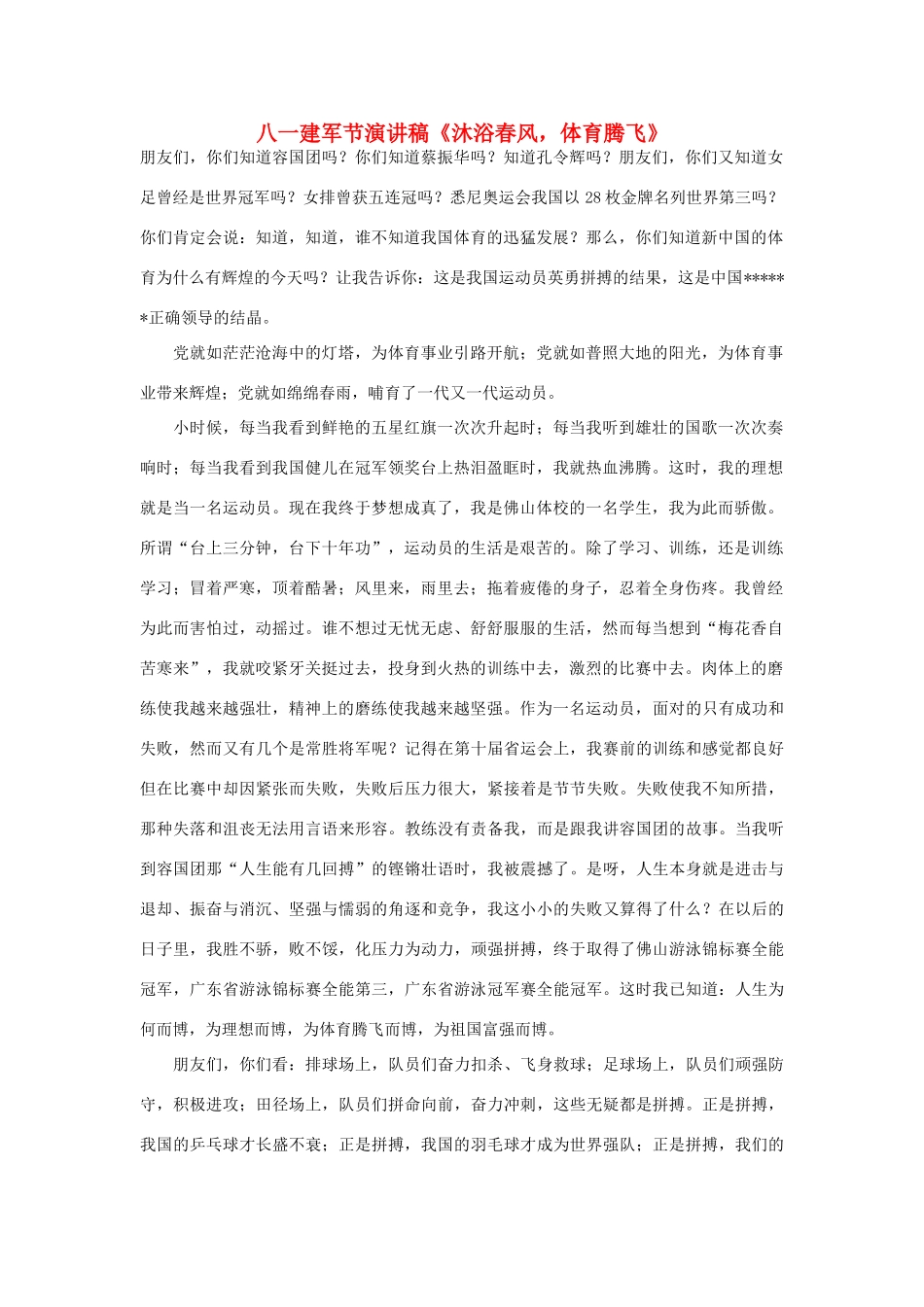 高中语文 建军节——《沐浴春风，体育腾飞》作文素材_第1页
