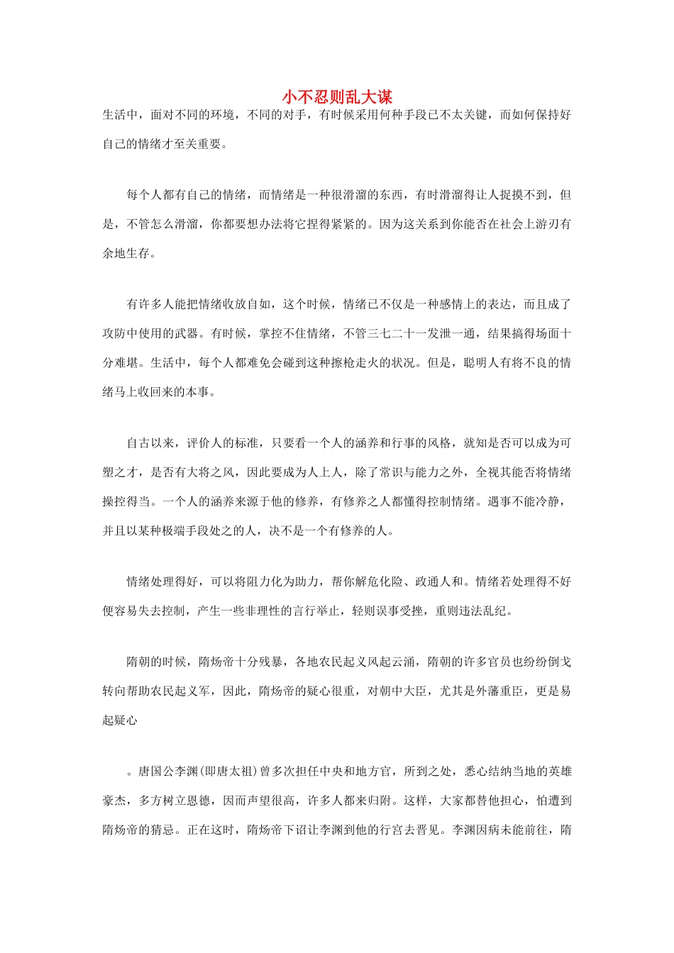 高中语文 人生哲理篇 小不忍则乱大谋写作素材_第1页