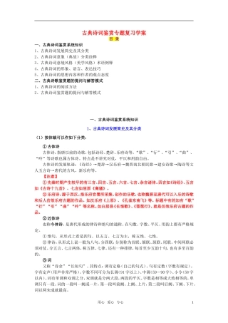 高中语文 古典诗词鉴赏专题复习学案 新人教版