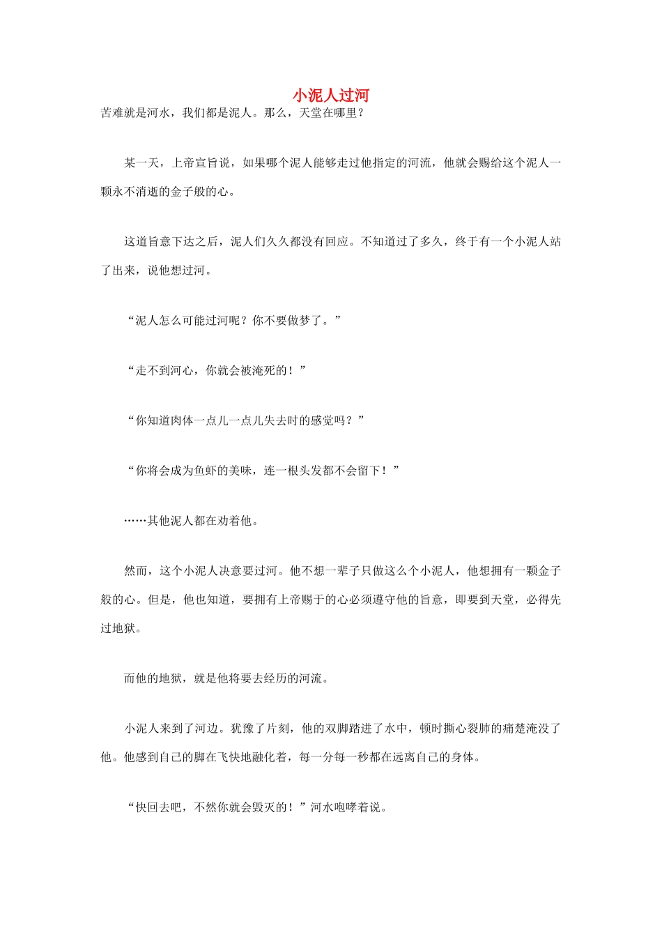 高中语文 人生哲理篇 小泥人过河写作素材_第1页