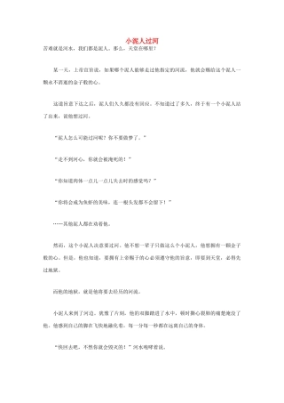 高中语文 人生哲理篇 小泥人过河写作素材