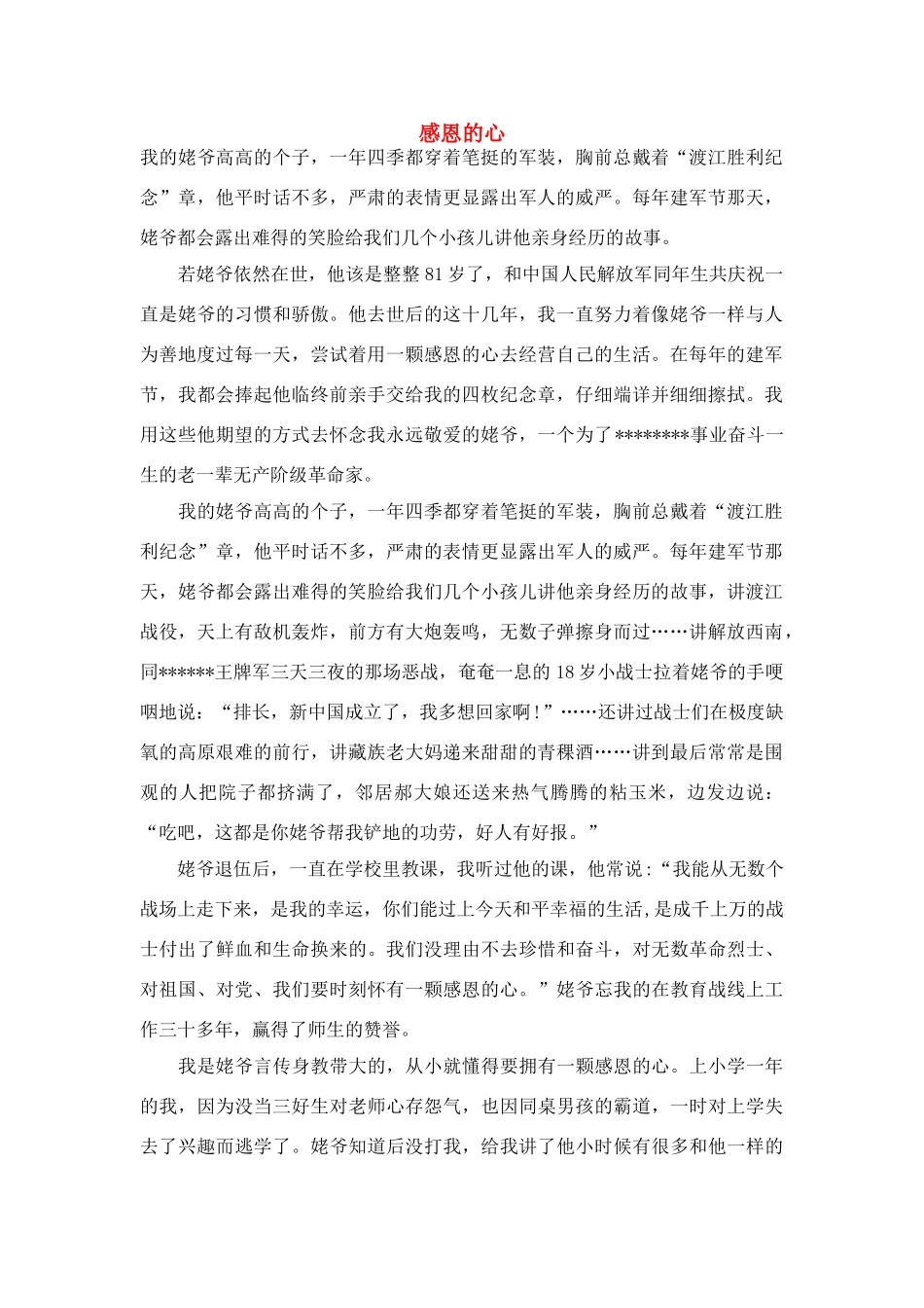 高中语文 建军节——感恩的心作文素材_第1页