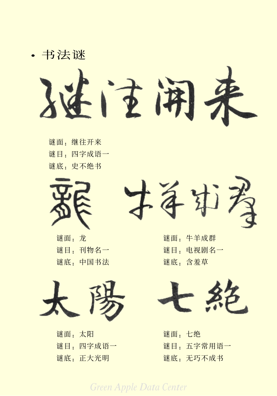 高中语文 古今经典灯谜三千条素材 新人教版选修《中国文化经典研读》_第3页