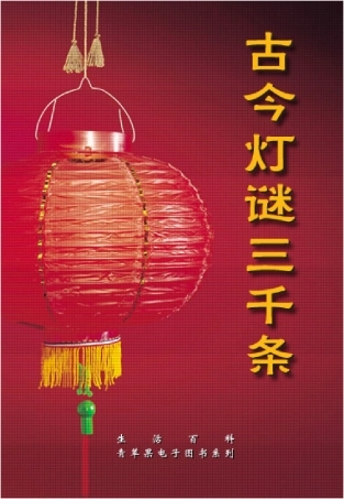 高中语文 古今经典灯谜三千条素材 新人教版选修《中国文化经典研读》