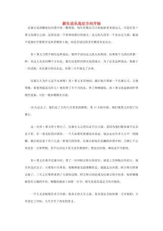 高中语文 人生哲理篇 新生活从选定方向开始写作素材