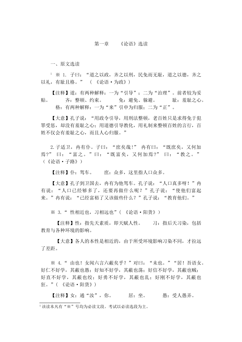 高中语文 国学经典与教育读本（一） 教学素材 北师大版（百）_第2页