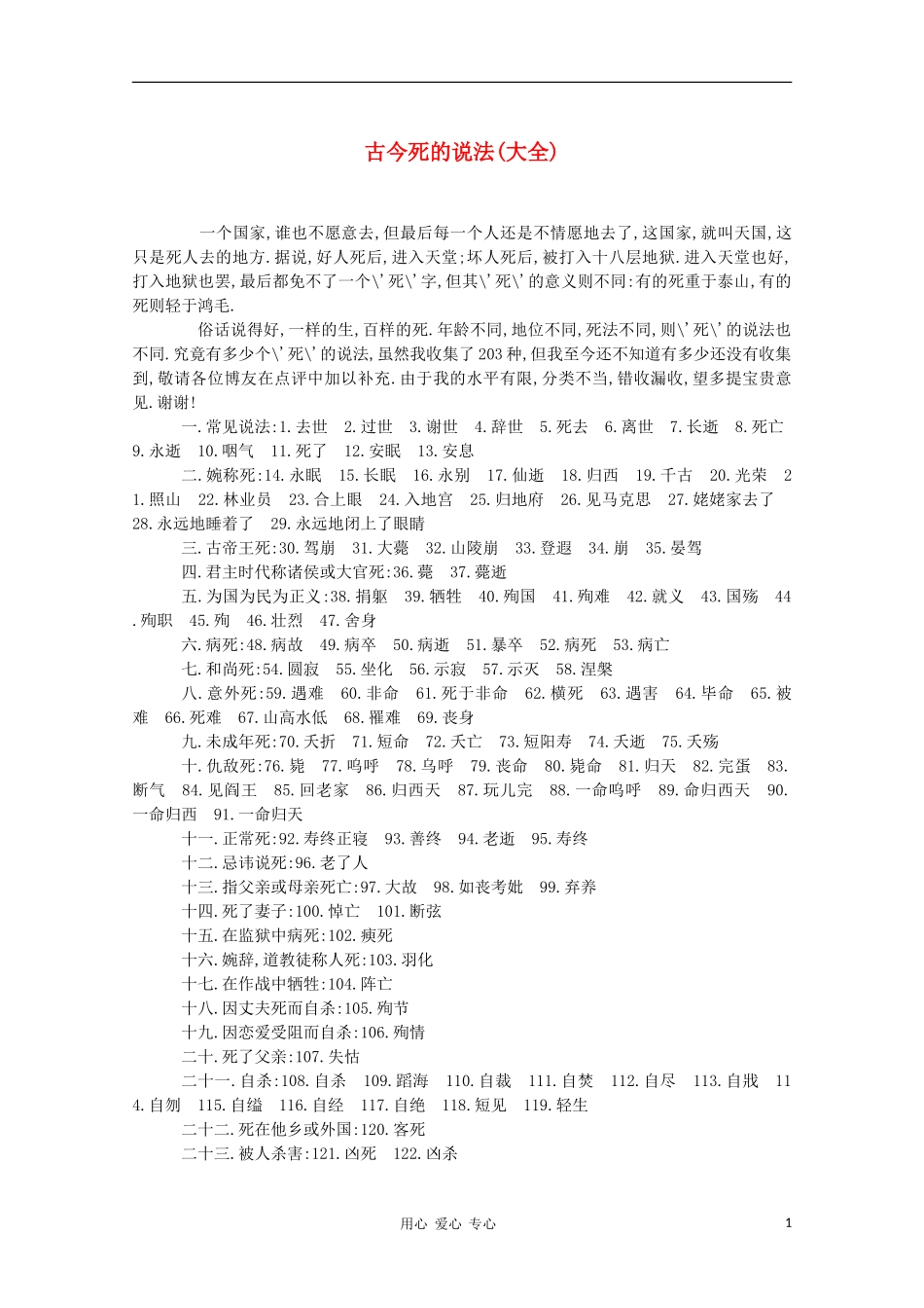 高中语文 古今死的说法（大全）教学素材_第1页