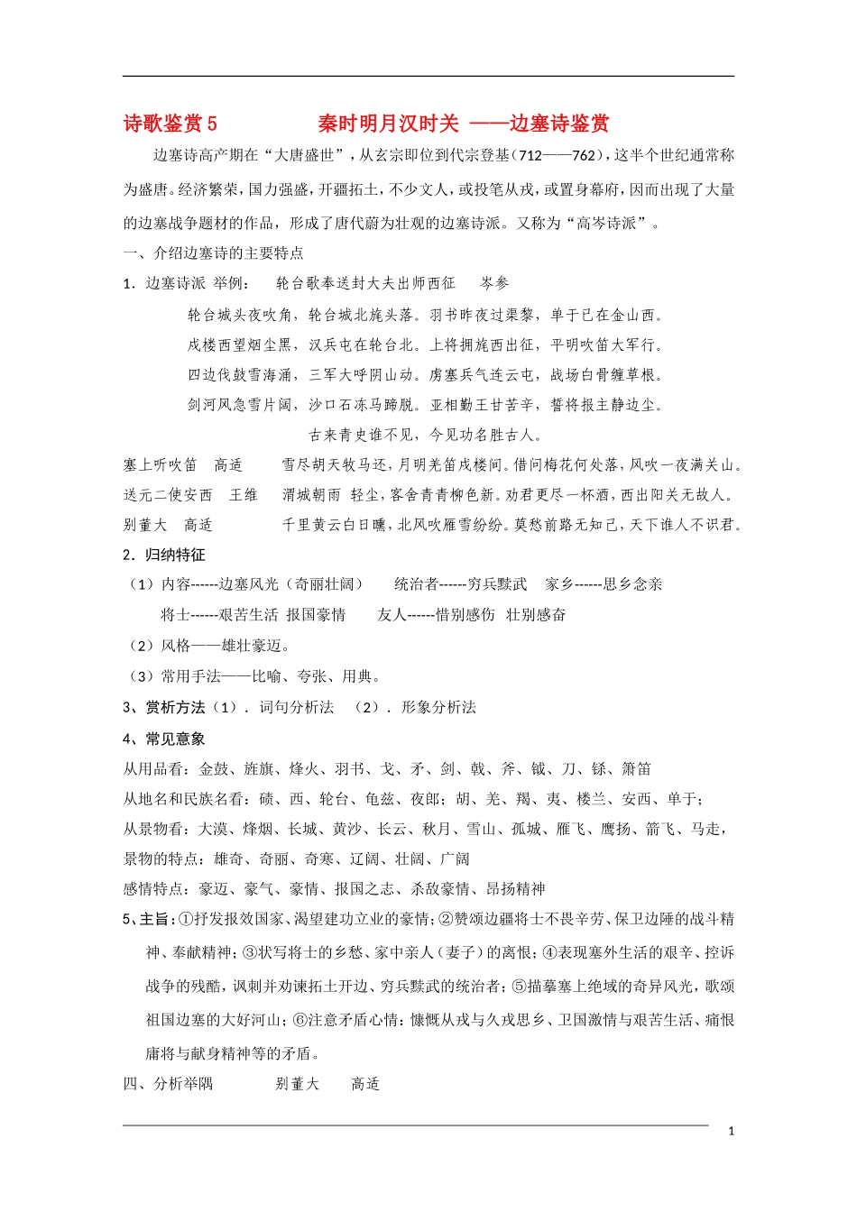 高中语文 国学欣赏边塞诗的鉴赏与练习素材（百）_第1页
