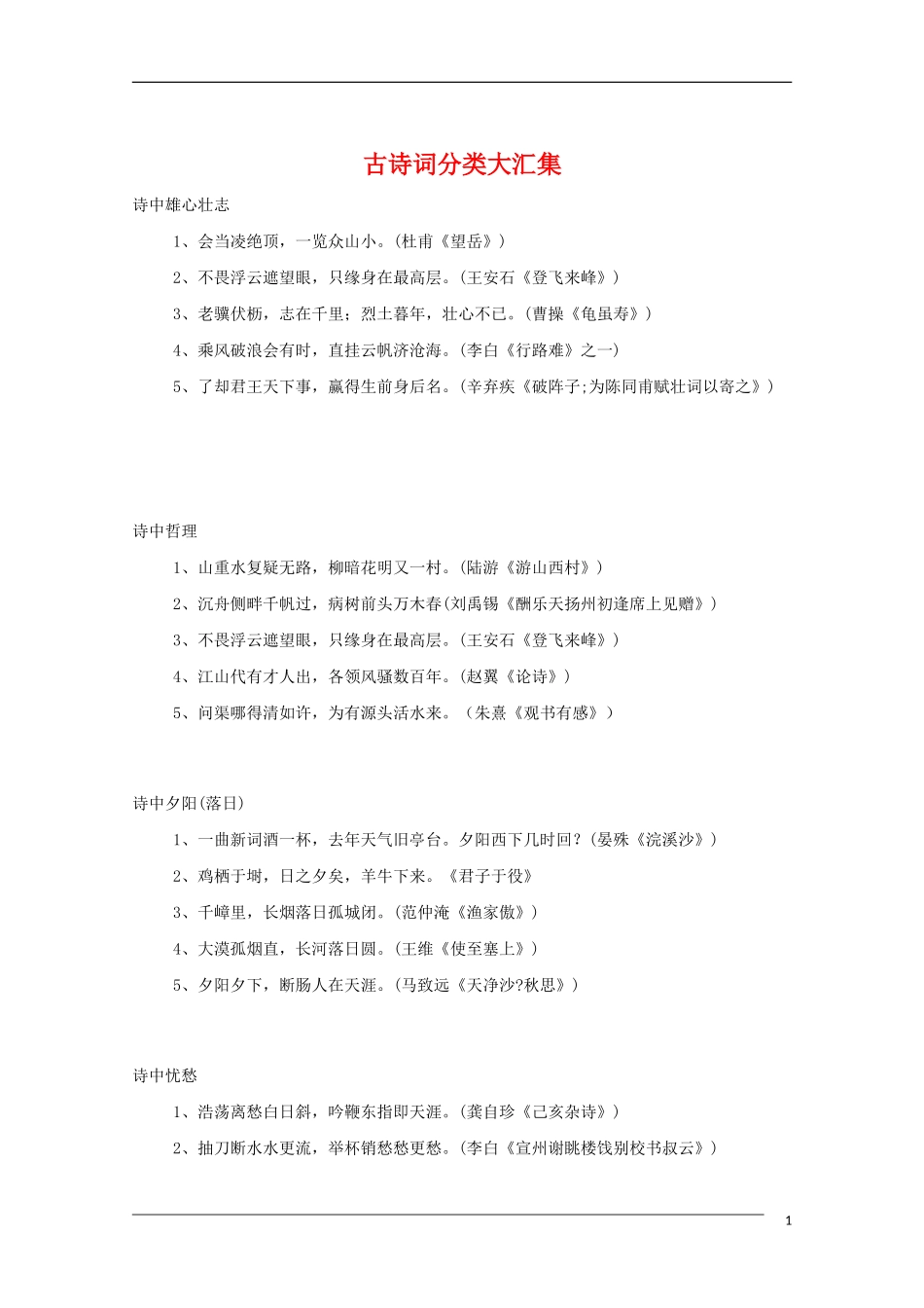 高中语文 古诗词分类大汇集教学素材_第1页