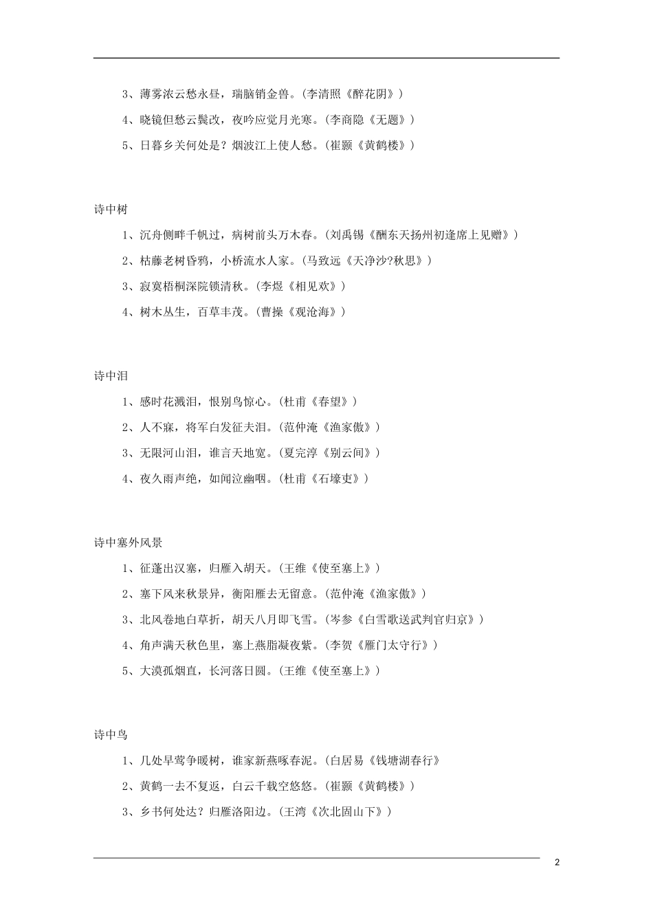 高中语文 古诗词分类大汇集教学素材_第2页