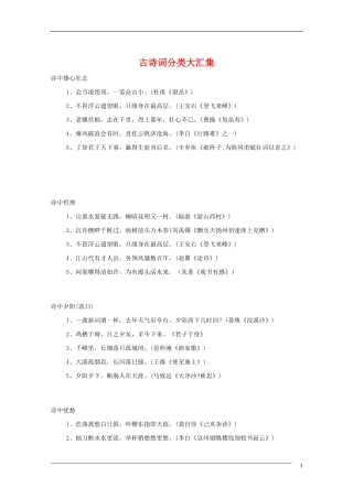 高中语文 古诗词分类大汇集教学素材