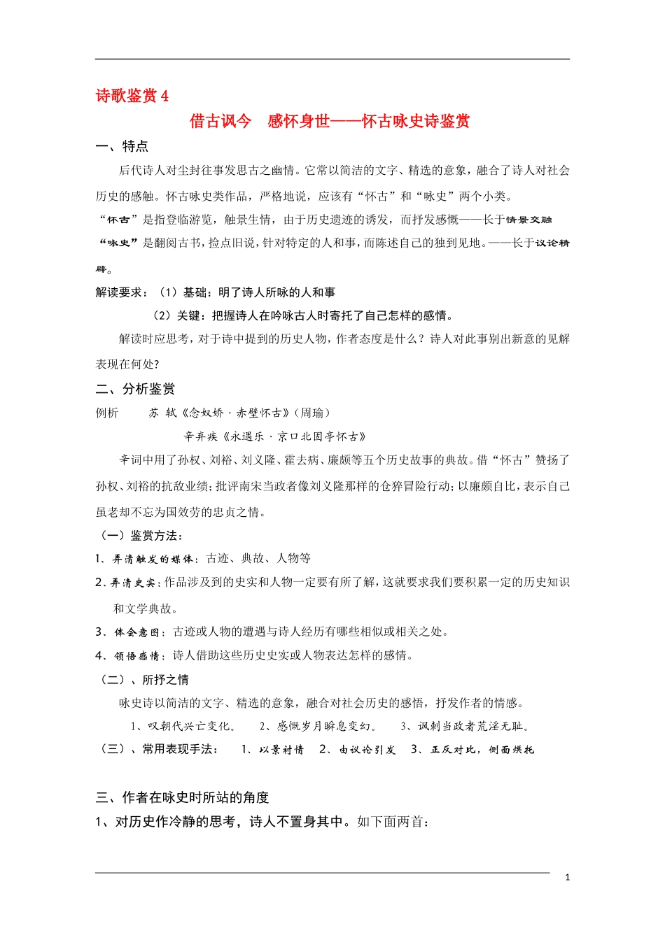 高中语文 国学欣赏怀古咏史诗的鉴赏与练习素材（百）_第1页