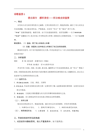 高中语文 国学欣赏怀古咏史诗的鉴赏与练习素材（百）