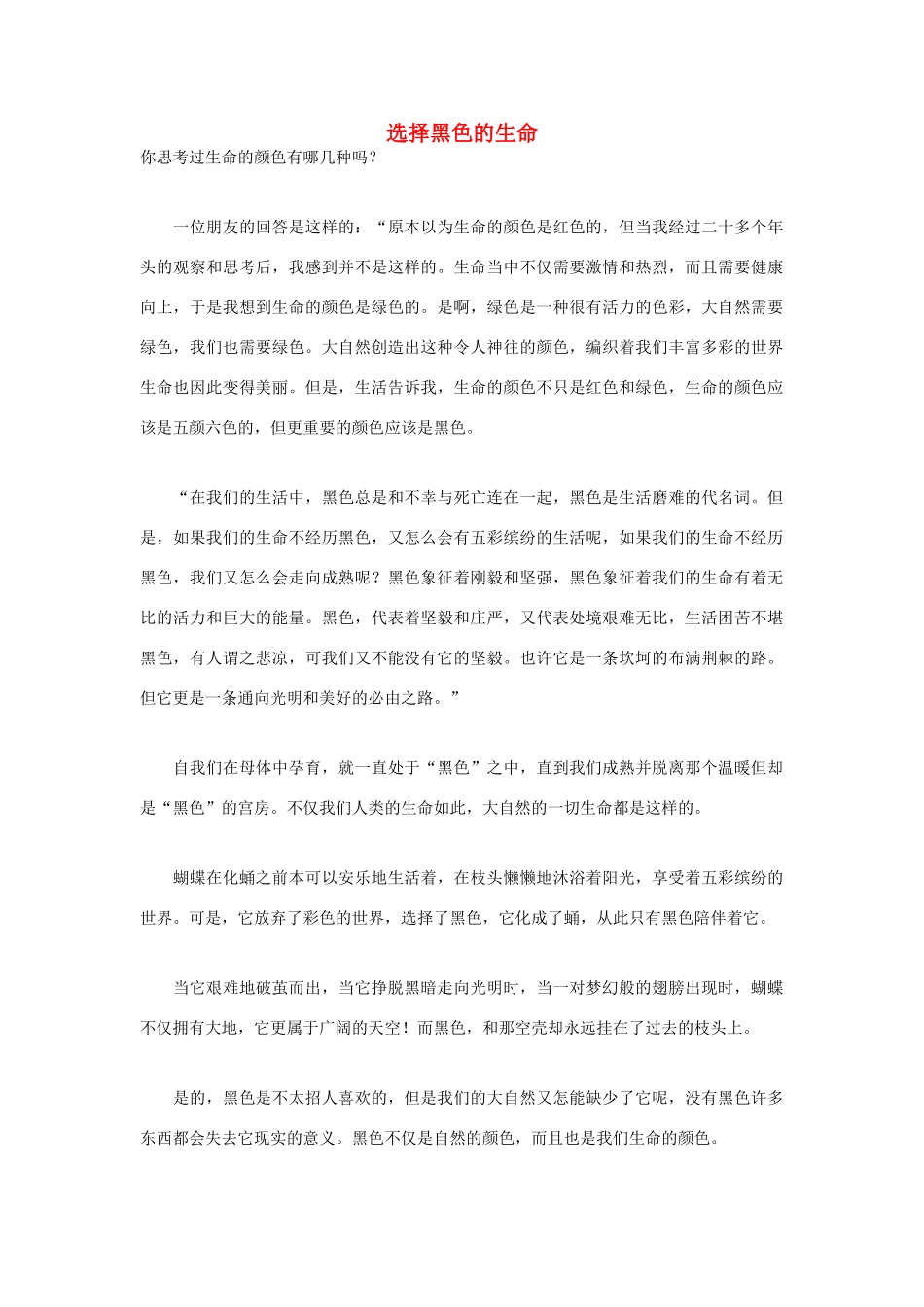 高中语文 人生哲理篇 选择黑色的生命写作素材_第1页