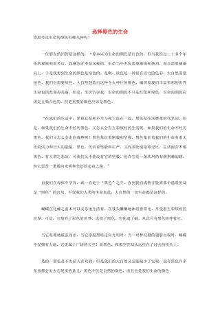 高中语文 人生哲理篇 选择黑色的生命写作素材