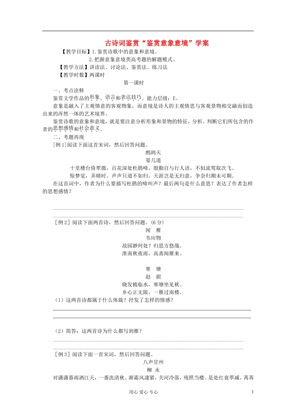 高中语文 古诗词鉴赏“鉴赏意象意境”学案_第1页