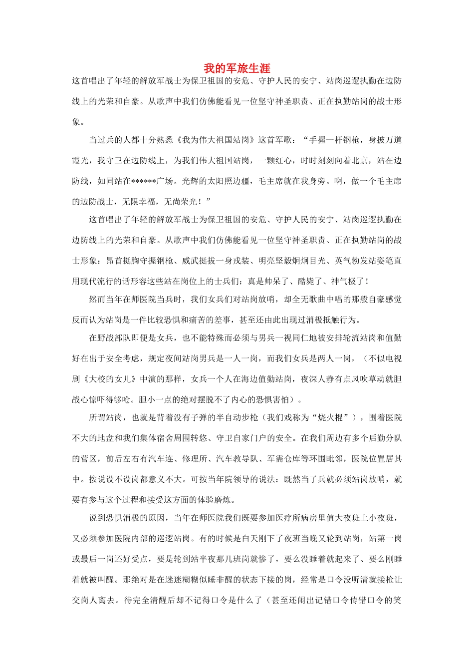 高中语文 建军节——我的军旅生涯作文素材_第1页