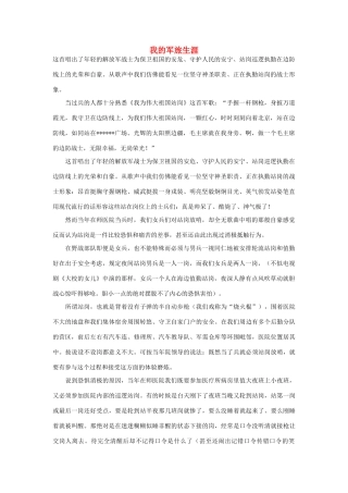 高中语文 建军节——我的军旅生涯作文素材