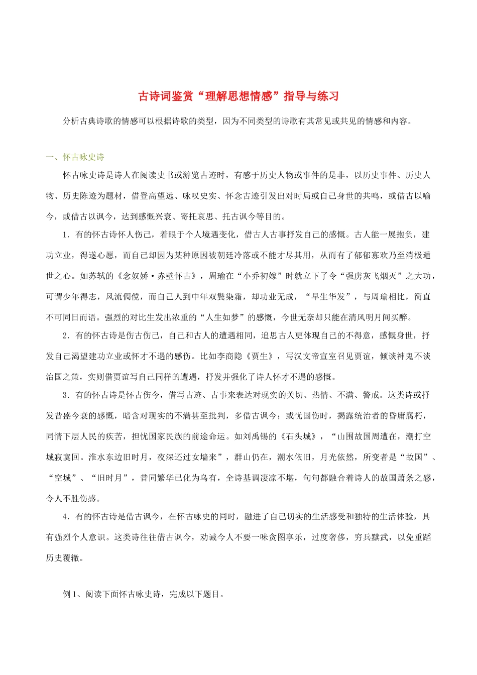 高中语文 古诗词鉴赏“理解思想情感”指导与练习素材_第1页