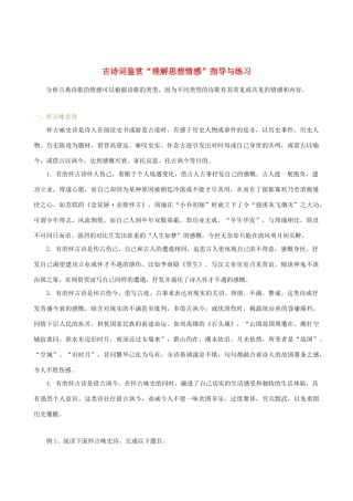 高中语文 古诗词鉴赏“理解思想情感”指导与练习素材