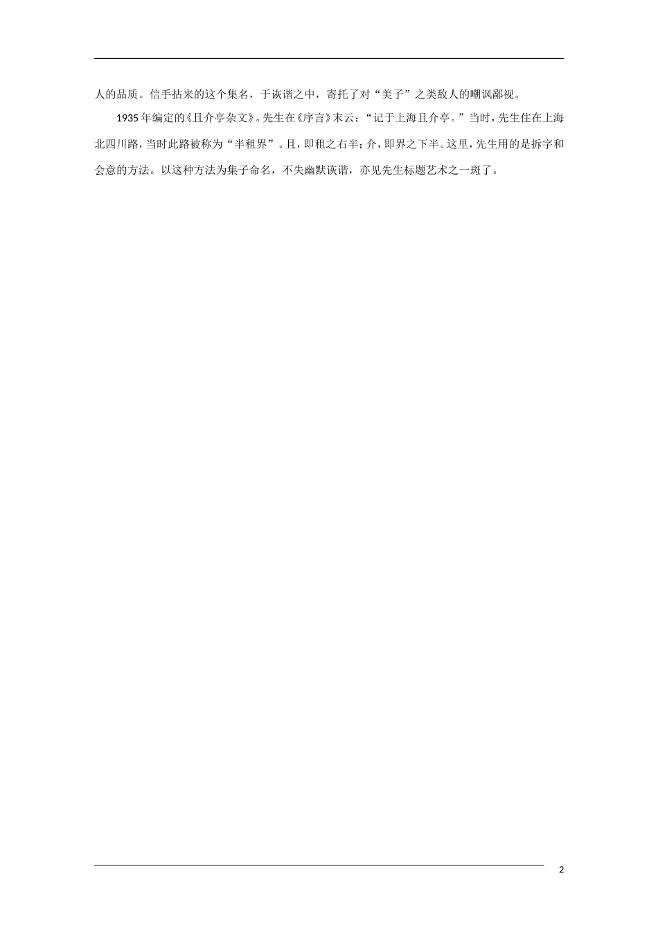 高中语文 国学欣赏鲁迅杂文集的命名素材（百）_第2页